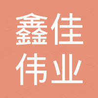 天津鑫佳伟业钢铁贸易有限公司