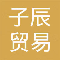 温州子辰贸易有限公司