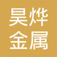 烟台昊烨金属科技有限公司