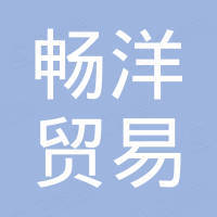 温州市畅洋贸易有限责任公司 温州市畅洋贸易有限责任公司