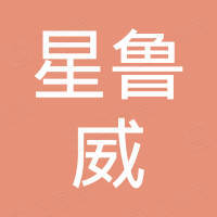 山东星鲁威进出口有限公司
