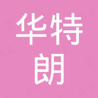 深圳市华特朗科技有限公司