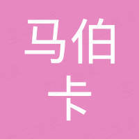 山东马伯卡进出口有限公司