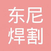 常州东尼焊割设备有限公司