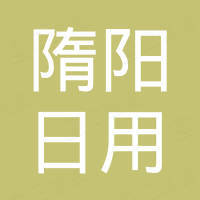 义乌市隋阳日用品有限公司