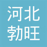 河北勃旺环境工程有限公司