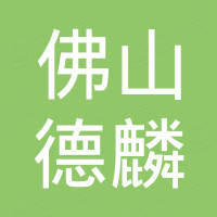 佛山市德麟新材料科技有限公司