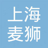 上海麦狮景观艺术有限公司