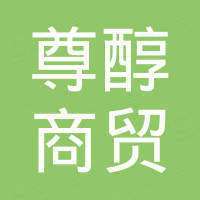 广州尊醇商贸有限公司