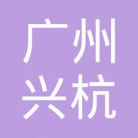 广州市兴杭隔热材料有限公司