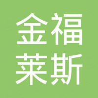 河北金福莱斯隔热材料有限公司