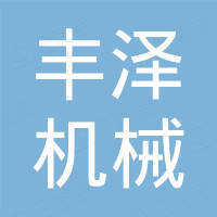 新昌县丰泽机械有限公司