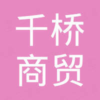 河北千桥商贸有限公司