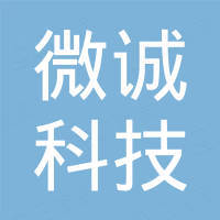 天津微诚科技有限公司