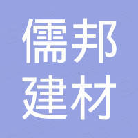 山东儒邦建材有限公司