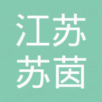 江苏苏茵新材料科技有限公司