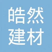 山东皓然建材有限公司