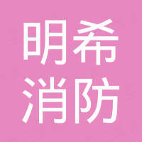 义乌市明希消防器材有限公司