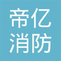 江山市帝亿消防器材有限公司