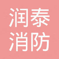 衡阳市润泰消防化工有限公司