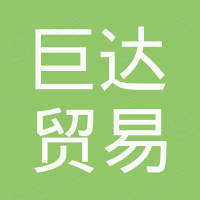 厦门巨达贸易有限责任公司