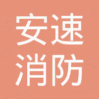 杭州安速消防设备有限公司