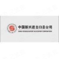 中国新兴进出口有限责任公司 中国新兴进出口有限责任公司
