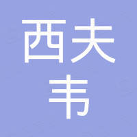 绍兴市上虞西夫韦消防器材有限公司