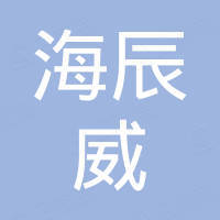 南京海辰威安全设备有限公司