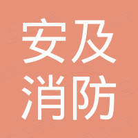 江山市安及消防科技有限公司