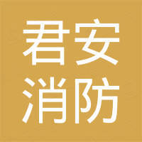泰州君安消防科技有限公司