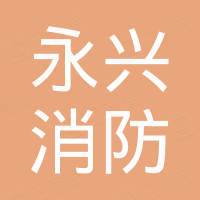 兴化市永兴消防器材有限公司