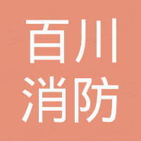 泉州市百川消防器材有限公司