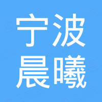 宁波晨曦消防器材有限公司 宁波晨曦消防器材有限公司