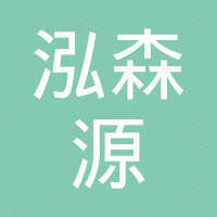 广西泓森源科技集团有限公司