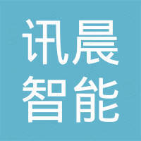 深圳市讯晨智能科技有限公司