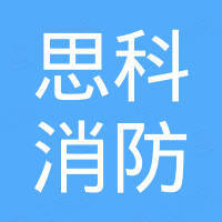 四川思科消防工程有限责任公司