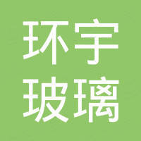 商丘市环宇玻璃纤维有限公司