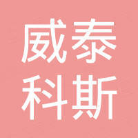 江苏威泰科斯复合材料有限公司
