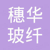 江西穗华玻纤有限公司 江西穗华玻纤有限公司