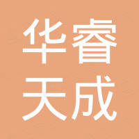 江西华睿天成复合材料有限公司
