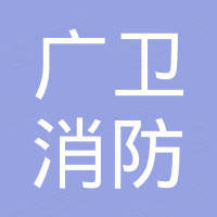 中山市广卫消防设备科技有限公司