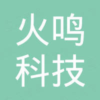 中山市火鸣科技有限公司
