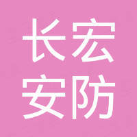 漳州长宏安防设备有限公司