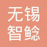 无锡市智鲶新能源科技有限公司