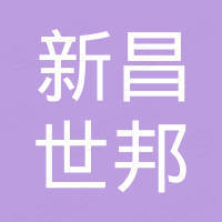 新昌县世邦新材料有限公司