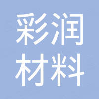 青岛彩润材料科技有限公司