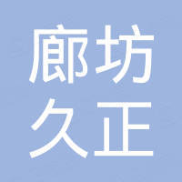 廊坊市久正新材料有限公司 廊坊市久正新材料有限公司