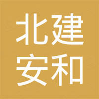 北京北建安和节能科技有限公司