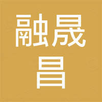山西融晟昌商贸有限公司